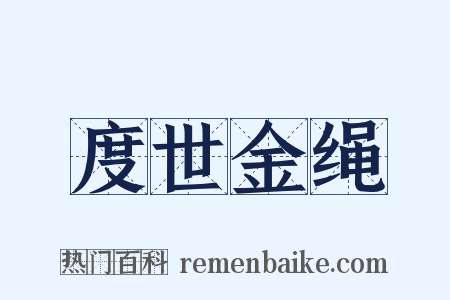 度世金绳是什么意思的图片